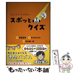 【中古】 なんだかてごわいスポッとクイズ / 稲葉直貴、あきばさやか / 世界文化ブックス