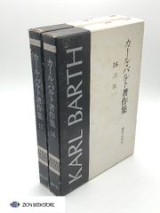 カール・バルト著作集16-17説教（上下揃）著:カール・バルト 発行所:新教出版社