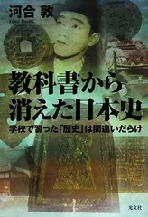 【中古】教科書から消えた日本史