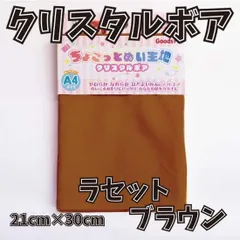 ぬい活用生地　ちょこっとぬい生地（クリスタルボア）　ラセットブラウン　ソフトボア生地