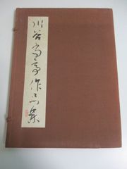 安い川谷尚亭の通販商品を比較 | ショッピング情報のオークファン