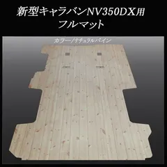 新型キャラバン ＮＶ３５０DX／EX.   ４ドア／５ドア用フルフロアーマット　ナチュラルパインのサムネイル
