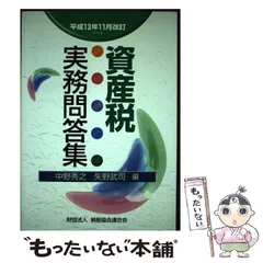 【中古】 株式の売買と評価の税務 問答式 平成１４年版/納税協会連合会/中野秀之 株式の売買と評価の税務: 問答式 (平成14年版) | 中野 秀之
