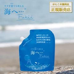 海へ 洗剤 洗濯洗剤 海へ… Fukii 詰め替え 380g 1個 すすぎゼロ 地球洗剤 がんこ本舗