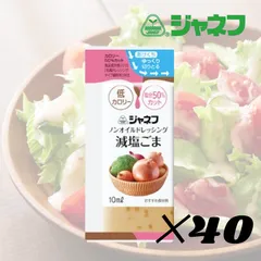 キューピー ジャネフ ノンオイルドレッシング 減塩ごま 10ml 40袋　低カロリー 塩分50％カット サラダのサムネイル