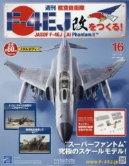 週刊　航空自衛隊　F−４EＪ改をつくる! 週刊 航空自衛隊 F-4EJ改をつくる！ -【アシェット