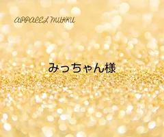 みっちゃん様　専用　キープ確認用