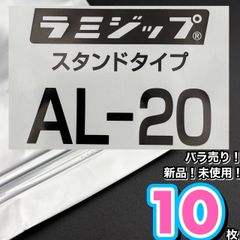 ラミジップ　AL-20　アルミ　バラ売り　10枚　スタンドタイプ　米保存　保存袋　ジップロック　紫外線カット　食品保存　詰め替え　長持ち　密封密閉　湿気防止