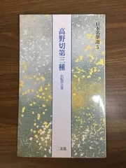 高野切第三種 伝紀貫之筆 日本名筆選 5 高野切第三種[伝紀貫之筆] (日本名筆選 5) | 二玄社編集部 |本