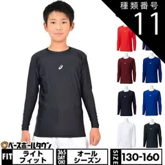 【新品未使用】 種類11:(300)D/グリーン/150 野球 アンダーシャツ ジュニア 長袖 丸首 クルーネック フィットタイプ アシックス ストレッチ タイトフィット 2124A051 アウトレット セール sale 在庫処分