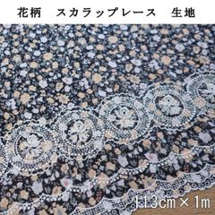 花柄　スカラップレース　113cm×1m　ブラックベース　刺繍　生地