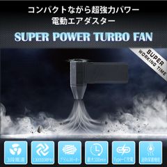 💨【SUPER POWER ターボファン】✨ 強力電動エアダスター｜最大52m/sの強風！3段階風量調整・100分連続使用可能