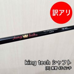 [未使用品] 新品 キングテック king tech シャフト フレックス R 素管 中調子 45インチ スリーブ付 グリップ付