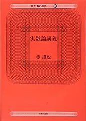 実数論講義 (SEG Collection) | 赤 摂也 |本 | 通販 | Amazon