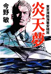 炎天夢 東京湾臨海署安積班 (ハルキ文庫)／今野 敏のサムネイル