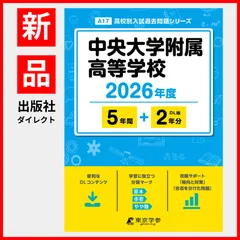 【公式】【新品】 中央大学附属高等学校 2026年度版 【 過去問 5+2年分 】(高校別入試過去問題シリーズA17)