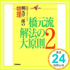 東進講座・橋元流解法の大原則（'04）テキスト【大原則,問題集・演習編】４冊 橋元流解法の大原則: 試験で点がとれる橋元淳一郎の物理 (2