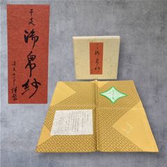 堀内宗匠 帛紗 『万代屋緞子』 ふくさ なかざわ織物 茶道具 正絹