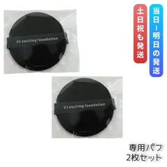 V3ファンデーション SPCARE スピケア エキサイティングファンデーション 専用パフ 2個セット メイク道具 スポンジ スピケア V3 メイクアップスポンジ