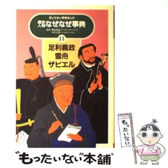 2024年最新】歴史人物なぜなぜ事典の人気アイテム - メルカリ