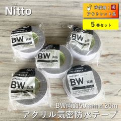 【アウトレット】 【未使用品】Nitto アクリル気密防水テープ　BW両面　50mm×20m　5巻セット