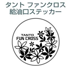 ダイハツタントファンクロス／給油口ステッカー H