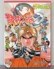 龍虎の拳 1〜2巻 全巻セット 初版 天獅子悦也 石井ぜんじ
