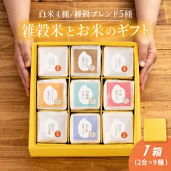 雑穀米とお米のギフト(白米4種＋雑穀米ブレンド5種) 1箱 白米4種 雑穀5種 食べ比べセット 栄養バランス 食物繊維 たっぷり ギフト用 贈り物 健康志向 家庭用 お得 美味しい ※のサムネイル
