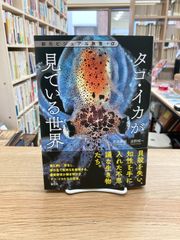 タコ・イカが見ている世界/吉田真明、滋野修一
