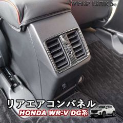 【送料無料】新型WR-V WR-V DG系 ホンダ HONDA リアエアコンパネル リア吹き出し口カバー リアエアコンガーニッシュ リアエアコンカバー 後部座席エアコンパネル インテリア 内装 Whiplinks ウィップリンクス CPOST
