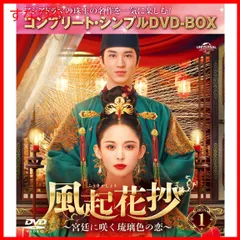【新品未開封】風起花抄(ふうきかしょう)～宮廷に咲く琉璃色の恋～ BOX1 (コンプリート・シンプルDVD‐BOX5500円シリーズ)(期間限定生産) グーリー・ナーザー (出演) ティミー・シュー (出演) & 1 その他 形式: DVD