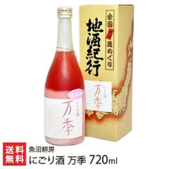 にごり酒 万季 720ml