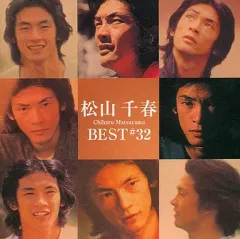 【中古】邦楽CD 松山千春/ベスト32のサムネイル