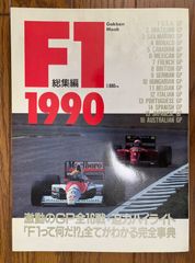 【Time Capsule 40様専用】1990・1991年総集編  F1 GP グランプリ