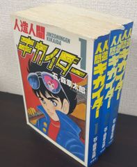 【コミック】人造人間キカイダー(愛蔵版)(全3巻)セット/25087-0031-S35