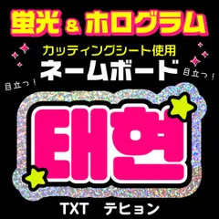【TXT★テヒョン/TAEHYUN】蛍光ホログラムネームボード　ハングル　韓国語　ファンサ　ネムボ　うちわ文字　スローガン　パネル　カッティングシート