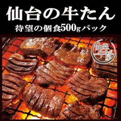 仙台の牛タン】老舗の味500ｇの業務用サイズお得なパック　BBQ,焼肉
