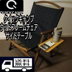 クイックキャンプ　ウッドローチェア用サイドテーブル