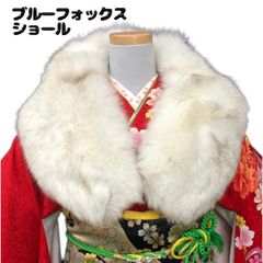 ブルーフォックスショール　成人式　振袖　NAGOMIショール