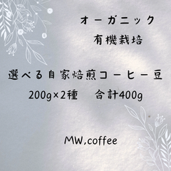 有機栽培(オーガニック)選べる自家焙煎コーヒー豆　200g×2種　合計400g