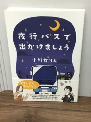 夜行バスで出かけましょう (コミックエッセイの森) 小川 かりん 著