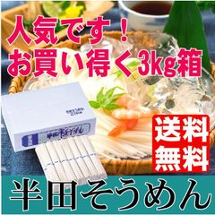 お買い得品 半田そうめん3kｇ　手延麺
