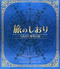 【中古】アニメムック ≪コンシューマゲーム書籍≫ 旅のしおり -3泊4日 魔界の旅- (「RE：VICE〔D〕限定版」 同梱特典)