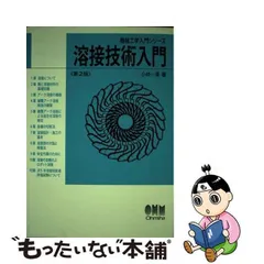 2024年最新】溶接・接合技術入門の人気アイテム - メルカリ