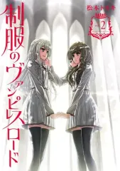【中古】B6コミック 制服のヴァンピレスロード(2) / 松本トモキ