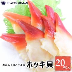 北寄貝スライス 20枚入 ブランチ加工 寿司ネタ 刺身 サラダ ほっきがい ホッキガイ ほっき 貝 ホッキ貝 北寄・北寄貝スライス・