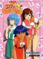 新世紀エヴァンゲリオン エヴァと愉快な仲間たち