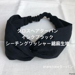 クロスヘアターバンインクブラックシーチングワッシャー綿麻生地