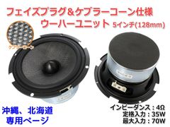 【2個セット】フェイズプラグ＆ケブラーコーン仕様 5インチウーハーユニット(128mm) 4Ω/MAX70W　商品コードS0230