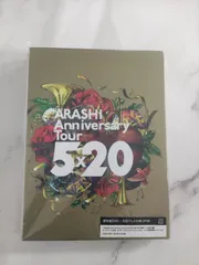 嵐 - 5×20 新品未開封 新品 未開封 嵐 5×20 All the BEST!!1999-2019 通常盤 アルバム